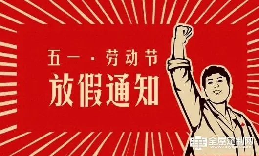 鶴鑫機械五一勞動節(jié)放假通知！